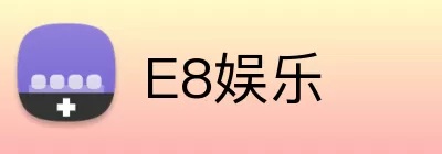 E8娱乐 logo